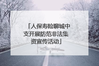 人保寿险聊城中支开展防范非法集资宣传活动