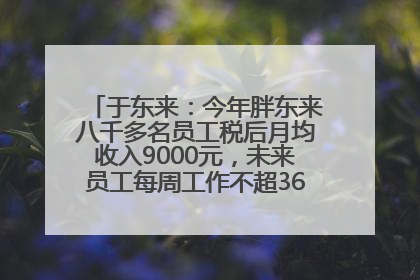 于东来：今年胖东来八千多名员工税后月均收入9000元，未来员工每周工作不超36小时，年假40天起！胖东来“店王”业绩快赶超山姆
