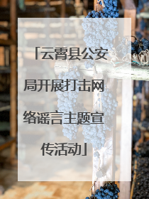 云霄县公安局开展打击网络谣言主题宣传活动