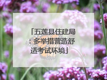 五莲县住建局：多举措营造舒适考试环境