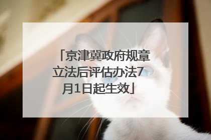 京津冀政府规章立法后评估办法7月1日起生效