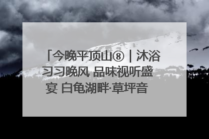 今晚平顶山⑧｜沐浴习习晚风 品味视听盛宴 白龟湖畔·草坪音乐会激情上演