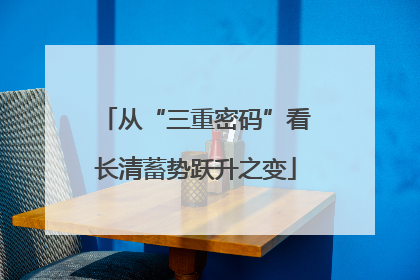从“三重密码”看长清蓄势跃升之变