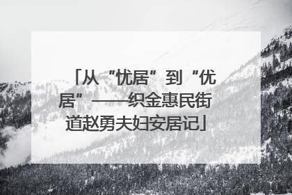 从“忧居”到“优居”——织金惠民街道赵勇夫妇安居记