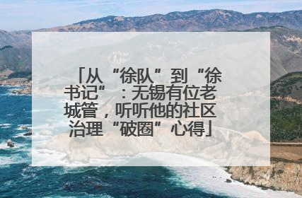 从“徐队”到“徐书记”：无锡有位老城管，听听他的社区治理“破圈”心得