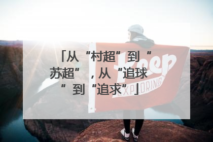 从“村超”到“苏超”，从“追球”到“追求”