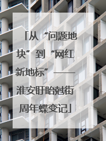 从“问题地块”到“网红新地标”——淮安盱眙尅街周年蝶变记