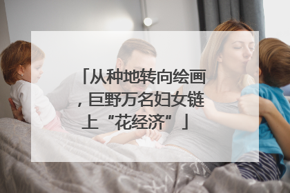 从种地转向绘画，巨野万名妇女链上“花经济”