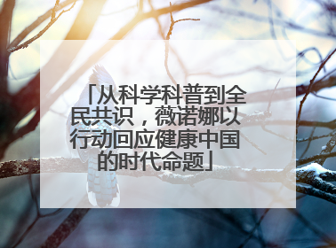 从科学科普到全民共识，薇诺娜以行动回应健康中国的时代命题