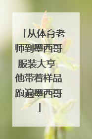 从体育老师到墨西哥服装大亨 他带着样品跑遍墨西哥