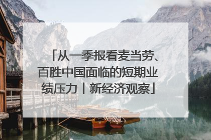 从一季报看麦当劳、百胜中国面临的短期业绩压力丨新经济观察