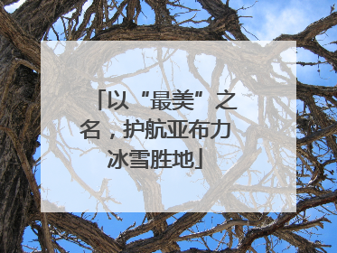 以“最美”之名，护航亚布力冰雪胜地
