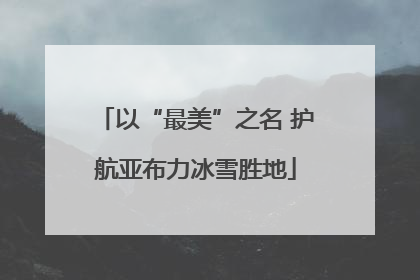 以“最美”之名 护航亚布力冰雪胜地