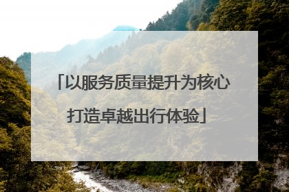以服务质量提升为核心 打造卓越出行体验