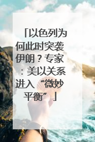 以色列为何此时突袭伊朗？专家：美以关系进入“微妙平衡”