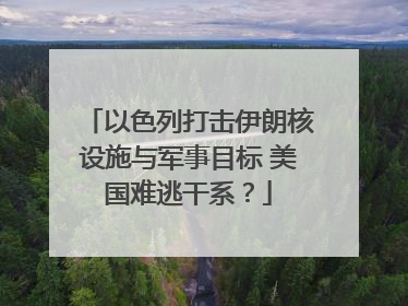 以色列打击伊朗核设施与军事目标 美国难逃干系？