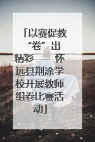 以赛促教 “卷”出精彩——怀远县荆涂学校开展教师组卷比赛活动