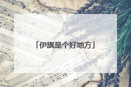 伊旗是个好地方