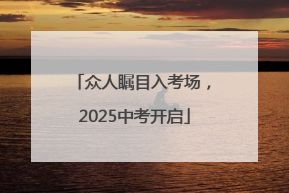 众人瞩目入考场，2025中考开启