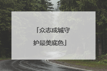 众志成城守护最美底色