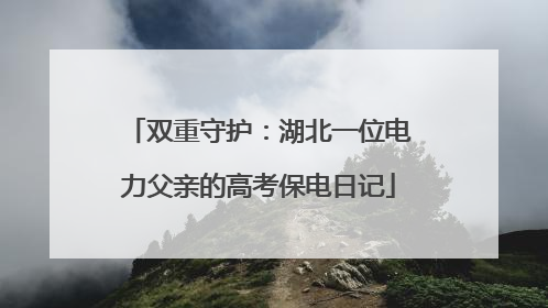 双重守护：湖北一位电力父亲的高考保电日记