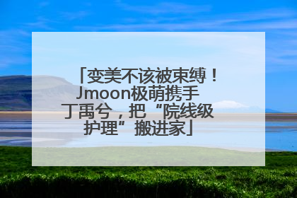 变美不该被束缚！Jmoon极萌携手丁禹兮，把“院线级护理”搬进家