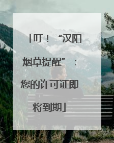 叮！“汉阳烟草提醒”：您的许可证即将到期