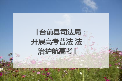 台前县司法局：开展高考普法 法治护航高考