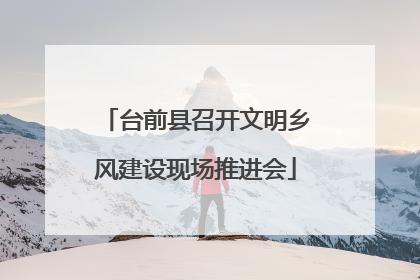 台前县召开文明乡风建设现场推进会