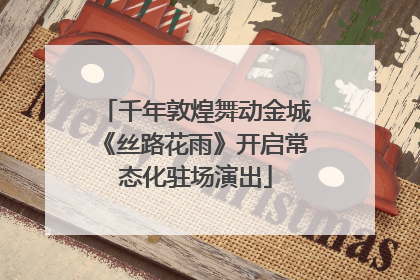 千年敦煌舞动金城《丝路花雨》开启常态化驻场演出