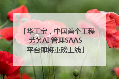 华工宝，中国首个工程劳务AI 管理SAAS平台即将重磅上线