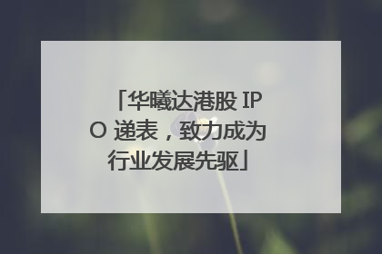 华曦达港股 IPO 递表，致力成为行业发展先驱
