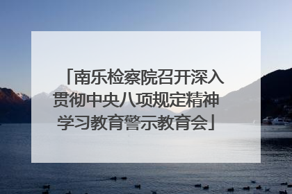 南乐检察院召开深入贯彻中央八项规定精神学习教育警示教育会