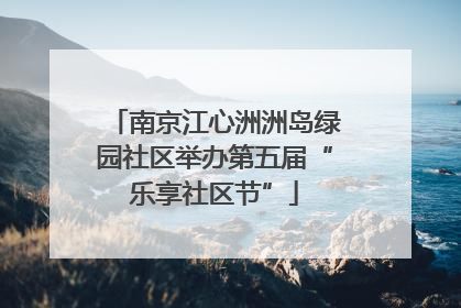 南京江心洲洲岛绿园社区举办第五届“乐享社区节”