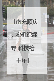 南充顺庆：农机织绿野 科技绘丰年