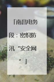 南昌电务段：密织防汛“安全网”