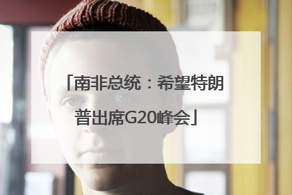 南非总统：希望特朗普出席G20峰会