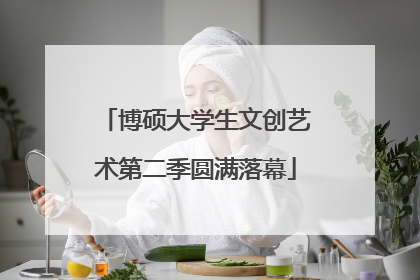 博硕大学生文创艺术第二季圆满落幕