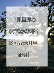 即查即办 京津冀婚姻档案可异地开具证明
