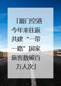 厦门空港今年来往返共建“一带一路”国家旅客数破百万人次