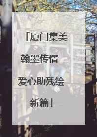 厦门集美翰墨传情 爱心助残绘新篇