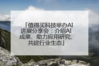 值得买科技举办AI进展分享会：介绍AI成果、助力应用研究、共建行业生态