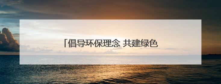 倡导环保理念 共建绿色家园！四唯街道太平社区开展环保宣传进社区活动