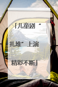 儿童剧“扎堆”上演精彩不断