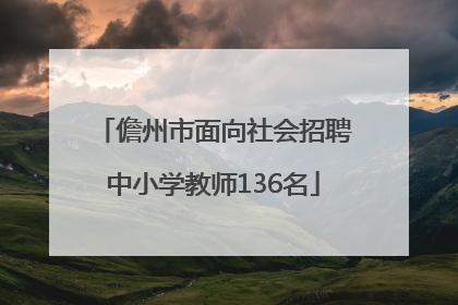 儋州市面向社会招聘中小学教师136名