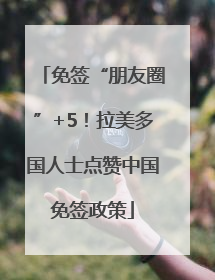 免签“朋友圈”+5！拉美多国人士点赞中国免签政策