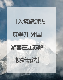 入境旅游热度攀升 外国游客在江苏解锁新玩法
