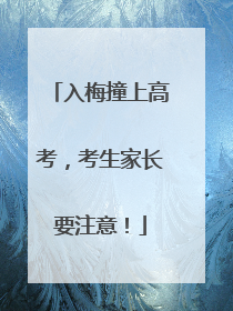 入梅撞上高考，考生家长要注意！