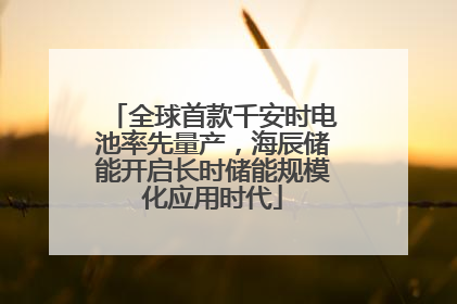 全球首款千安时电池率先量产，海辰储能开启长时储能规模化应用时代