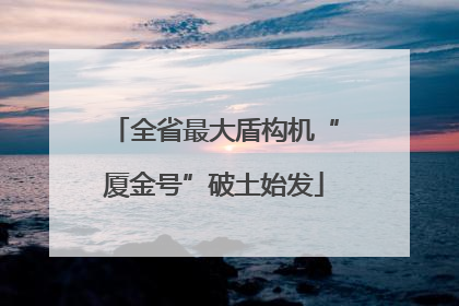 全省最大盾构机“厦金号”破土始发